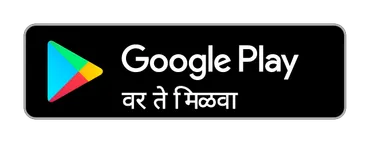 हे Google Play वर मिळवा
